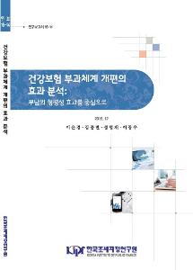 연구보고서 16-14 건강보험 부과체계 개편의 효과 분석 부담의 형평성 효과를 중심으로 cover image